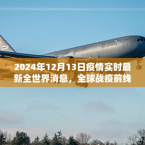 全球战疫前线，全球疫情实时更新与前行之路的学习之光（2024年12月13日）