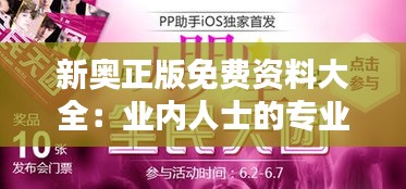 新奥正版免费资料大全：业内人士的专业助手