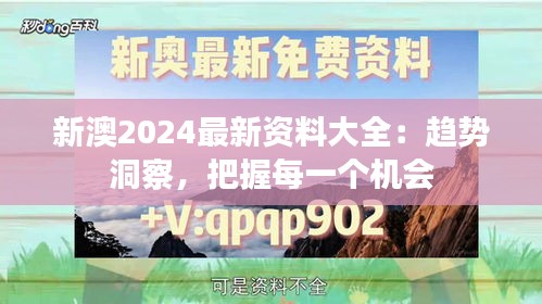 新澳2024最新资料大全：趋势洞察，把握每一个机会