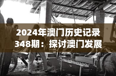 2024年澳门历史记录348期：探讨澳门发展的辉煌篇章