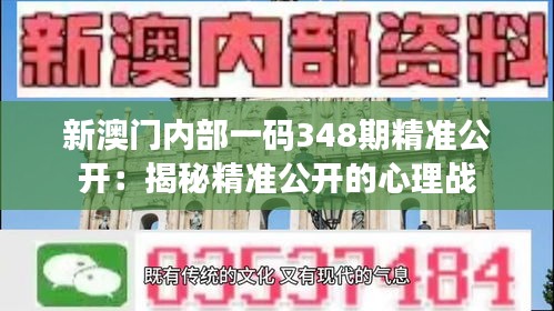 新澳门内部一码348期精准公开：揭秘精准公开的心理战