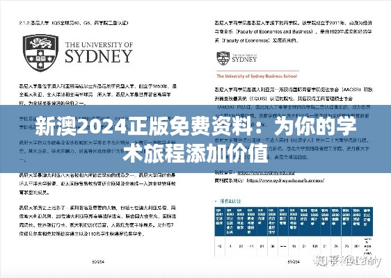 新澳2024正版免费资料：为你的学术旅程添加价值