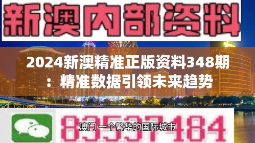 2024新澳精准正版资料348期：精准数据引领未来趋势