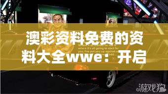 澳彩资料免费的资料大全wwe：开启你的彩市快车道