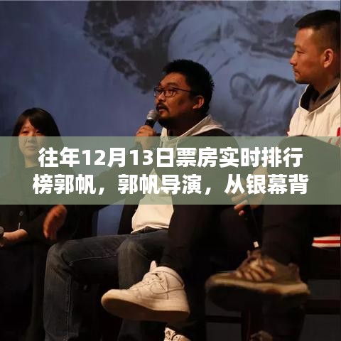 郭帆导演，银幕背后的奇迹与励志灯塔的闪耀——历年12月13日票房实时排行榜回顾