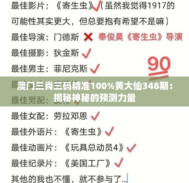 澳门三肖三码精准100%黄大仙348期：揭秘神秘的预测力量