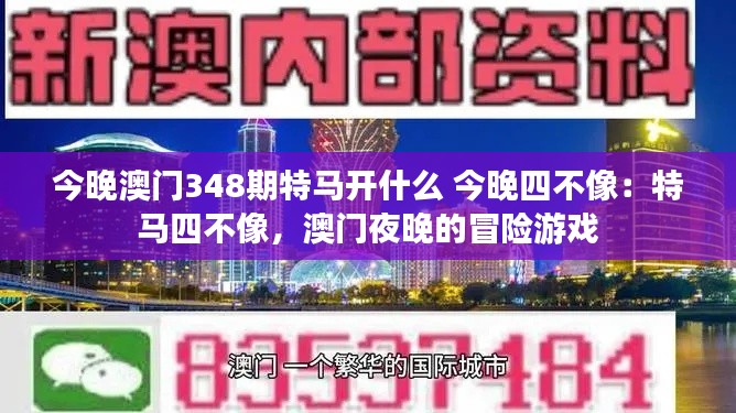 今晚澳门348期特马开什么 今晚四不像：特马四不像，澳门夜晚的冒险游戏