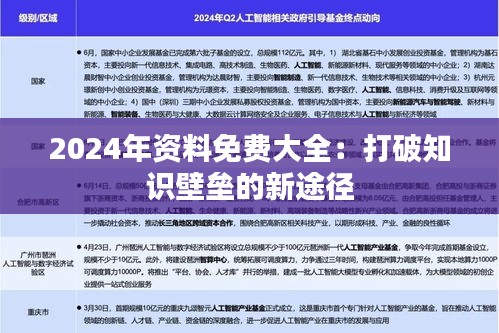 2024年资料免费大全：打破知识壁垒的新途径