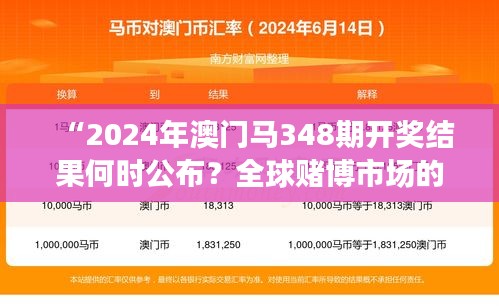 “2024年澳门马348期开奖结果何时公布？全球赌博市场的最新走势”