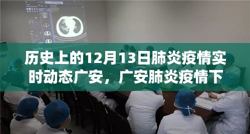 历史上的12月13日，广安智能追踪系统重塑肺炎疫情防控格局的科技革新之路