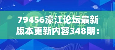 79456濠江论坛最新版本更新内容348期：移动适配更流畅，用户体验更佳