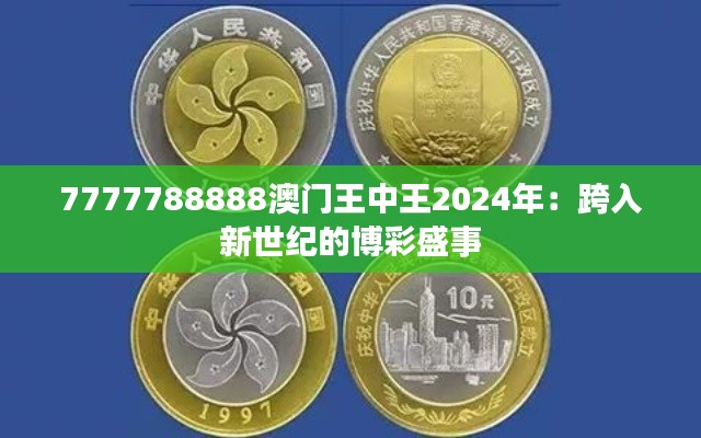 7777788888澳门王中王2024年：跨入新世纪的博彩盛事