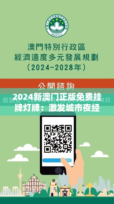 2024新澳门正版免费挂牌灯牌：激发城市夜经济的新引擎