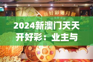 2024新澳门天天开好彩：业主与游客共赢的典范