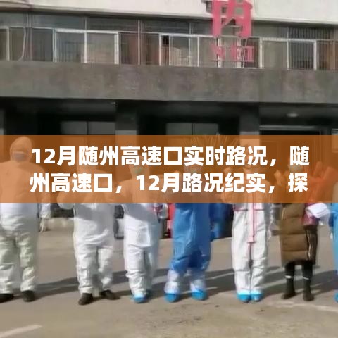 探寻随州高速口时代印记，12月实时路况纪实