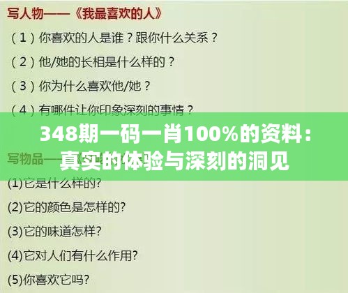 348期一码一肖100%的资料：真实的体验与深刻的洞见