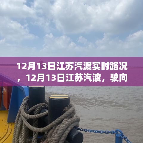 江苏汽渡路况更新，驶向自然美景的旅程，探寻内心宁静与平和之路