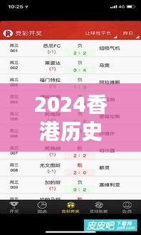 2024香港历史开奖结果查询表最新348期：分析最新开奖对彩票策略的影响