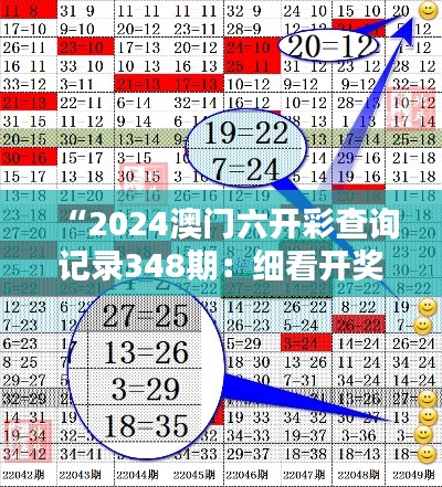 “2024澳门六开彩查询记录348期：细看开奖结果的周期性规律”