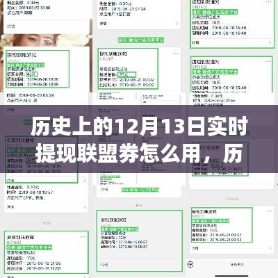 历史上的12月13日，实时提现联盟券使用指南与解析