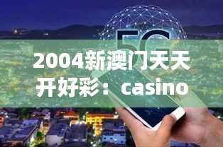 2004新澳门天天开好彩：casino文化的兴起与繁荣