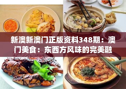 新澳新澳门正版资料348期：澳门美食：东西方风味的完美融合