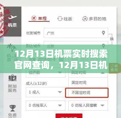 12月13日机票实时搜索官网查询指南，从新手到专家的完全攻略