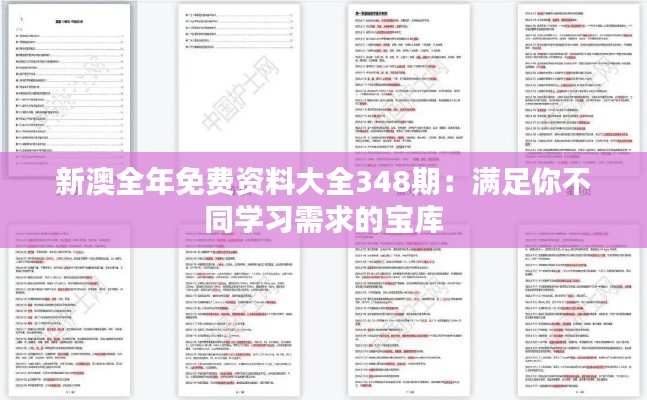 新澳全年免费资料大全348期：满足你不同学习需求的宝库