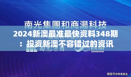 2024新澳最准最快资料348期：投资新澳不容错过的资讯