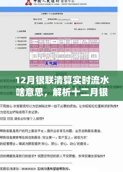 深度解析，十二月银联清算实时流水的含义与各方观点探讨