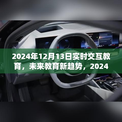 2024年实时交互教育深度探索，未来教育的新趋势与体验