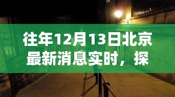 探秘北京小巷深处的独特风味，时光深处的特色小店纪实