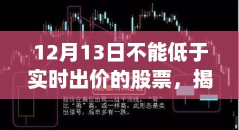 揭秘股市策略，十二月十三日股票实时出价与投资机会不容错过！