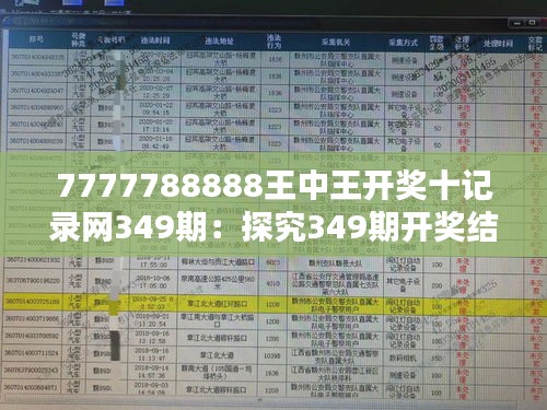 7777788888王中王开奖十记录网349期：探究349期开奖结果的生产逻辑