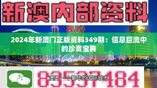 2024年新澳门正版资料349期：信息巨流中的珍贵宝典