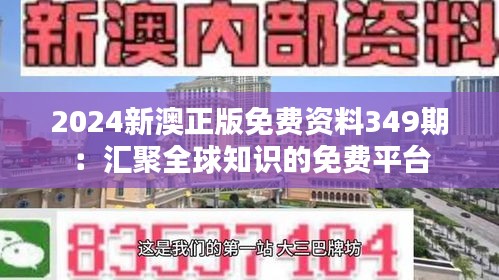 2024新澳正版免费资料349期：汇聚全球知识的免费平台