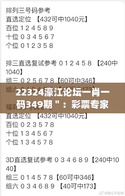 22324濠江论坛一肖一码349期＂：彩票专家的数字选号秘籍