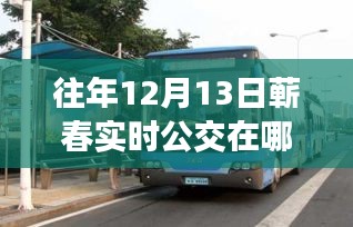 蕲春公交探秘，历年12月13日实时轨迹与公交情缘回顾