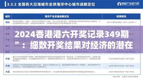 2024香港港六开奖记录349期＂：细数开奖结果对经济的潜在影响