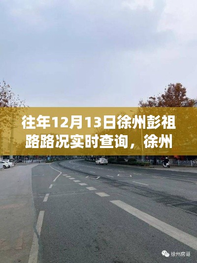 徐州彭祖路路况实时查询，寻找内心平静的旅途之旅