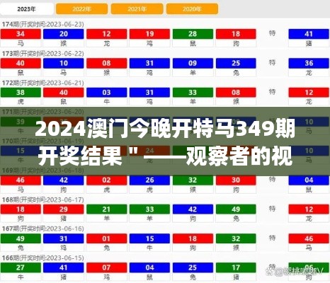 2024澳门今晚开特马349期开奖结果＂——观察者的视角：一场数字的盛宴