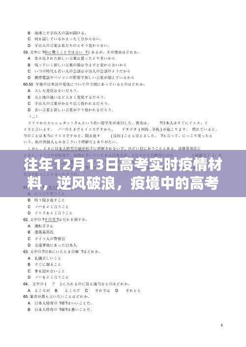 历年十二月十三日高考实时疫情下的逆风破浪启航励志篇章