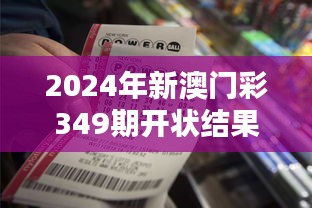 2024年新澳门彩349期开状结果：数字彩票的魅力与挑战