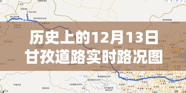 历史上的12月13日甘孜道路实时路况图片，深度分析与观点阐述