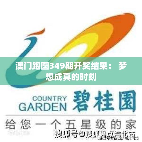 澳门跑图349期开奖结果： 梦想成真的时刻