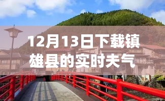 探寻镇雄县，与自然共舞之旅启程于12月13日