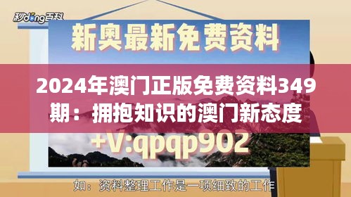 2024年澳门正版免费资料349期：拥抱知识的澳门新态度