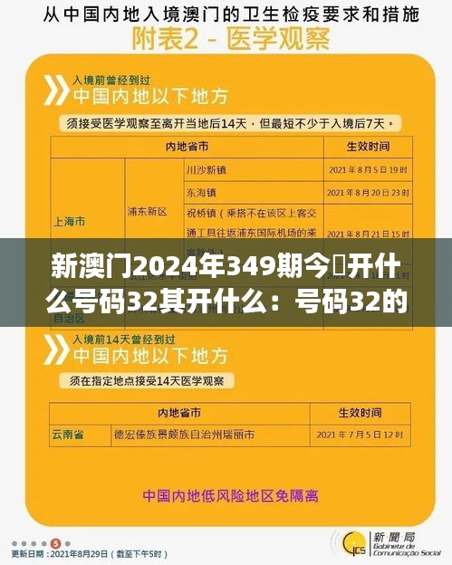 新澳门2024年349期今睌开什么号码32其开什么：号码32的预测与实际中奖次数差异