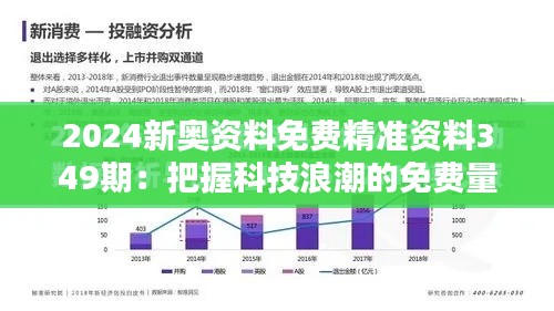 2024新奥资料免费精准资料349期：把握科技浪潮的免费量化指南