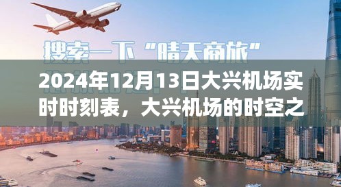 大兴机场时空之旅，特别的陪伴与爱的故事在2024年12月13日实时时刻表下展开